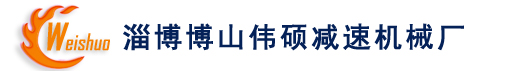淄博减速机|山东减速机械|硬齿面减速机|伟硕减速机